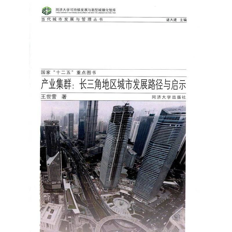 产业集群：长三角地区城市发展路径与启示