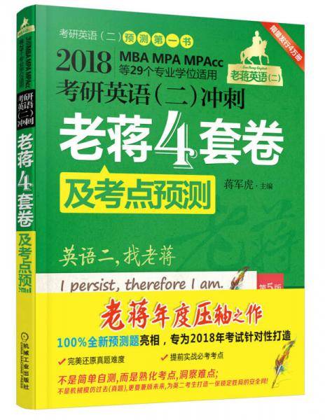 2018蒋军虎MBA、MPA、MPAcc等29个专业学位适用 考研英语（二）冲刺老蒋四套卷及考点预测