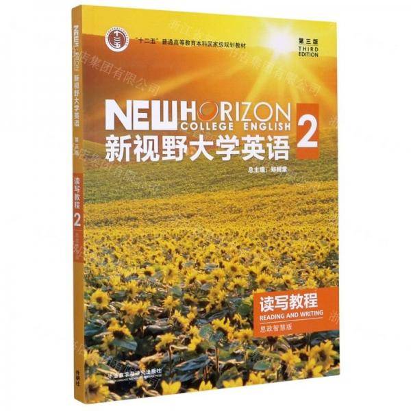 新视野大学英语读写教程2( 第三版思政智慧版)