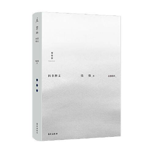 钱穆作品集：四书释义