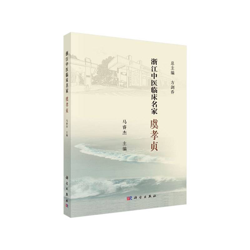 浙江中医临床名家――虞孝贞