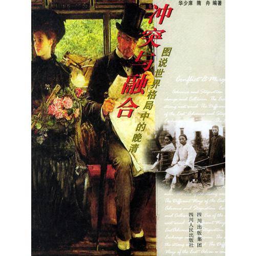 冲突与融合