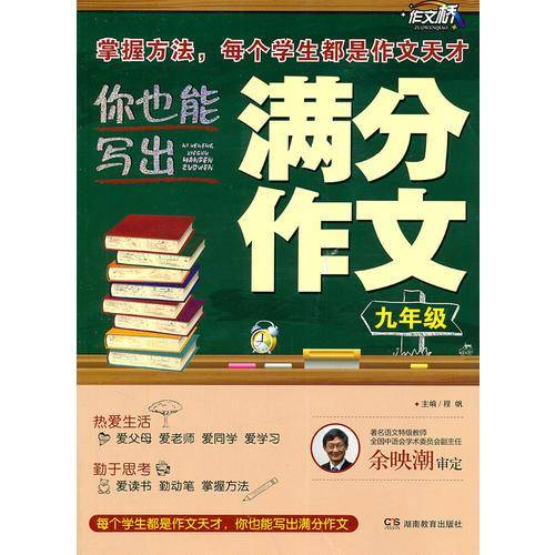 作文桥 《你也能写出满分作文》 九年级