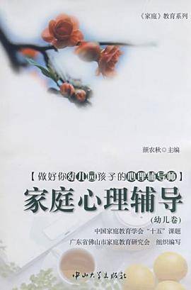 家庭心理辅导（幼儿卷）