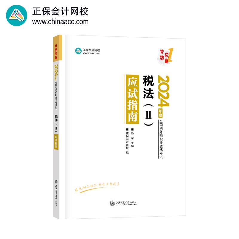 正保会计网校  税务师教材2024考试图书  税法二 应试指南