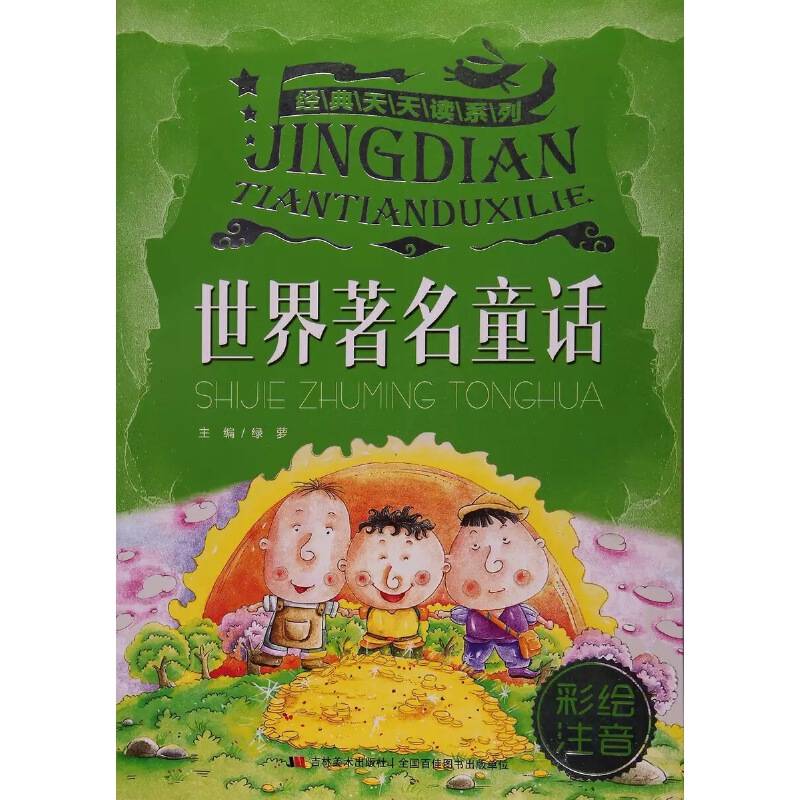 经典天天读系列·世界著名童话