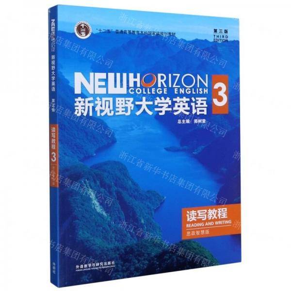新视野大学英语读写教程3(第三版思政智慧版) 9787521316964 郑树棠 外语教学与研究出版社