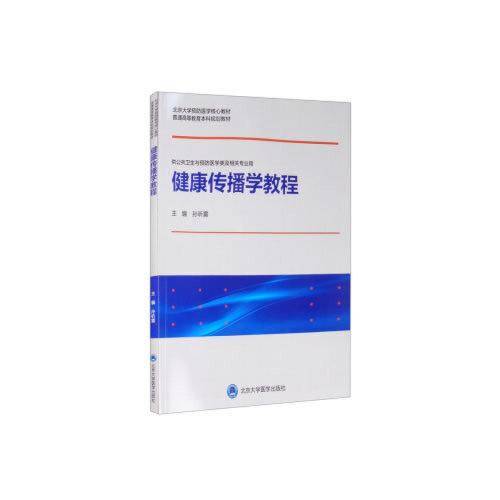 健康传播学教程