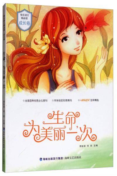 生命，为美丽一次/快乐语文精品馆
