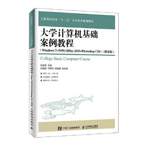 大学计算机基础案例教程