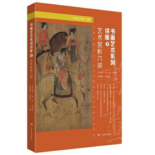 “书画艺术讲座”文集：书画艺术系列讲座① ——艺术赏析六讲