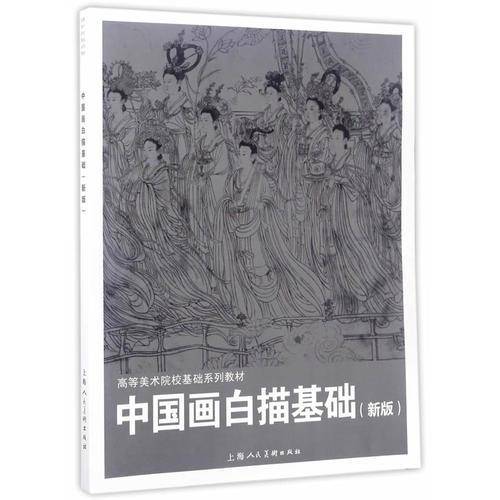 中国画白描基础（新版）/高等美术院校基础系列教材