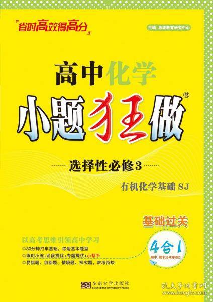 2024高中化学小题狂做·选择性必修3·有机化学基础·SJ