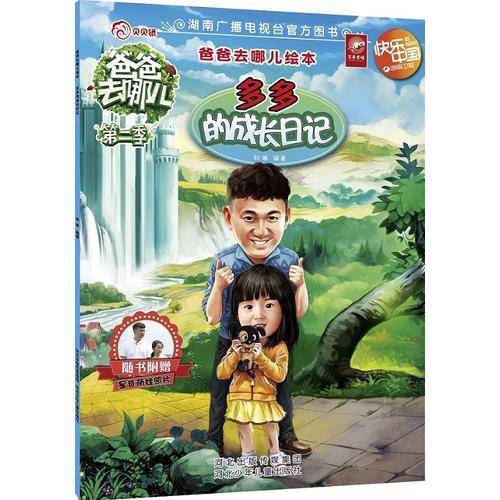爸爸去哪儿绘本：多多的成长日记