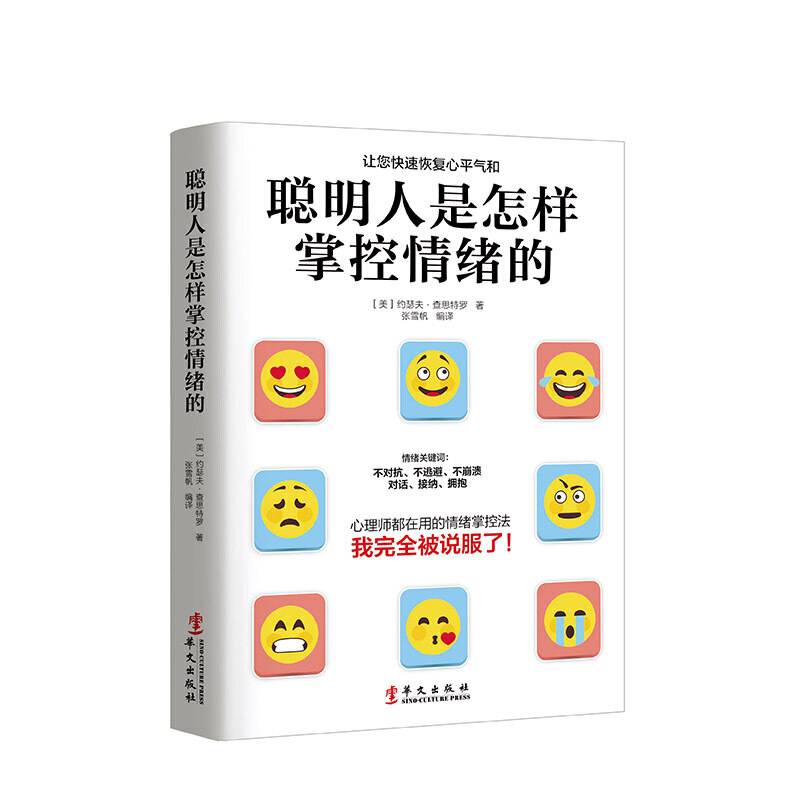 聪明人是怎样掌控情绪的：不被情绪勒索的37种方法
