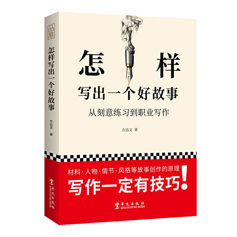 怎样写出一个好故事