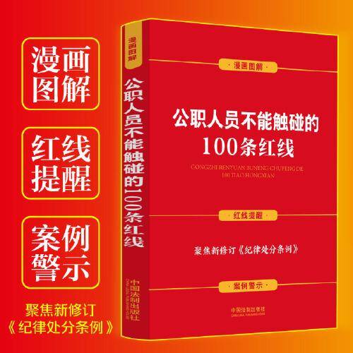 公职人员不能触碰的100条红线（案例插图版）（含新纪律处分条例）