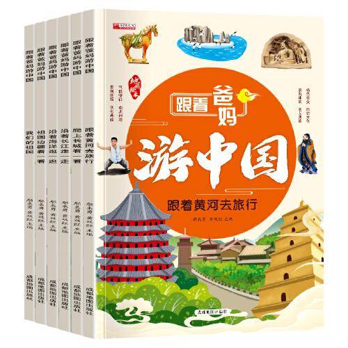 跟着爸妈游中国