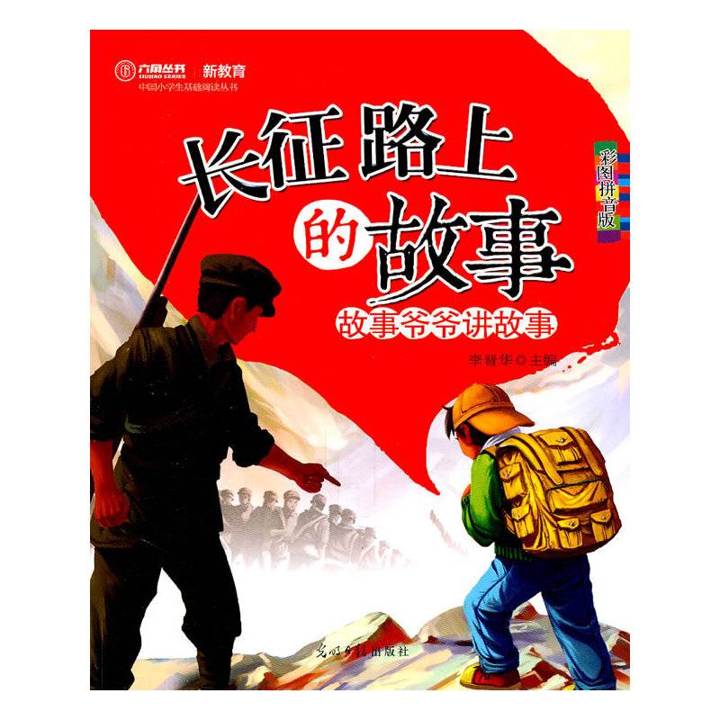 长征路上的故事