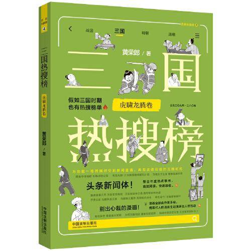 三国热搜榜：虎啸龙腾卷（热搜中国史系列）