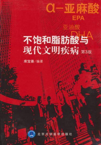 不饱和脂肪酸与现代文明疾病