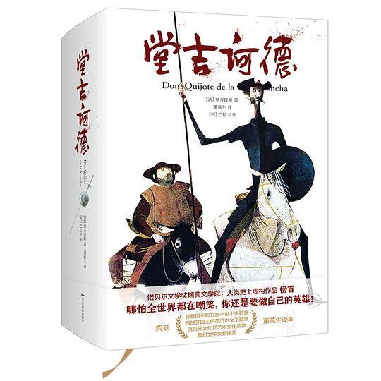堂吉诃德