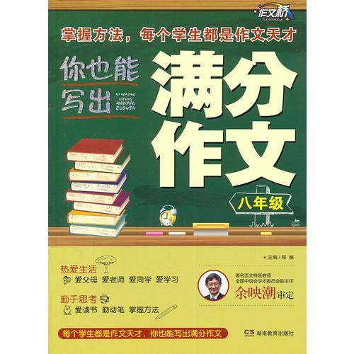 作文桥 《你也能写出满分作文》 八年级