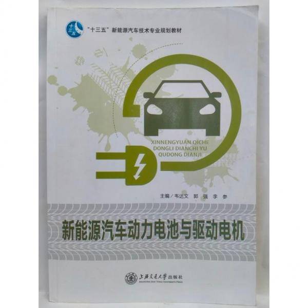 新能源汽车动力电池与驱动电机 韦达文 郭强 上海交通大学出版社 9787313202253