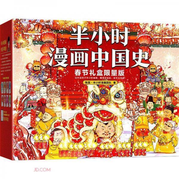 半小时漫画中国史(春节礼盒限量版共6册)