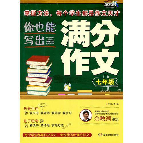 作文桥・你也能写出满分作文
