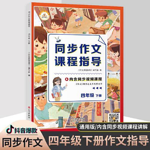 2022春同步作文课程指导四年级下册全国通用作文指导辅导大全同步视频讲解训练优秀作文