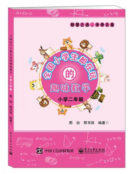 全国小学生都在玩的趣味数学・小学二年级