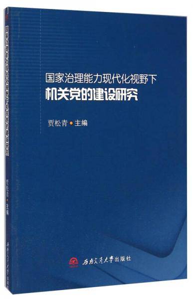 国家治理能力现代化视野下机关党的建设研究