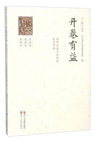 开卷有益 创作无愧于时代的优秀作品