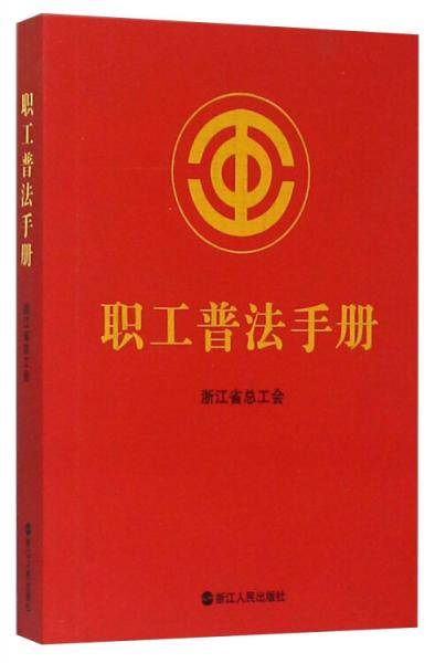 职工普法手册