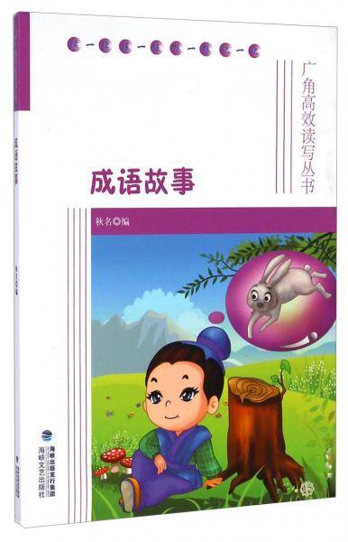 成语故事