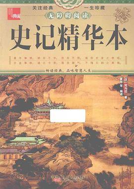 史记精华本