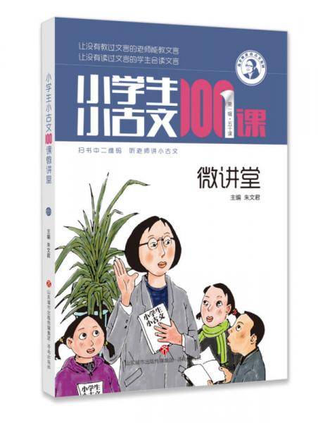 小学生小古文100课微讲堂