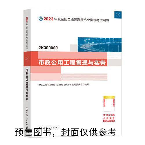 2022二级建造师 市政公用工程管理与实务 2022二建教材
