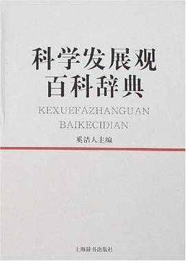 科学发展观百科辞典