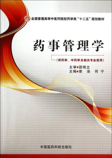 药事管理学