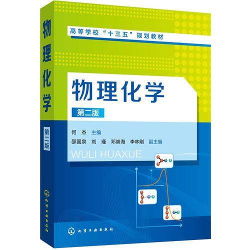 物理化学（第二版）（何杰）