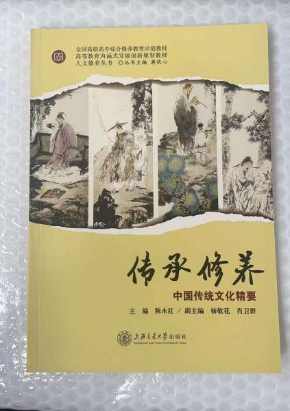 传承修养: 中国传统文化精要 陈永红主编 上海交通大学出版社 9787313202772