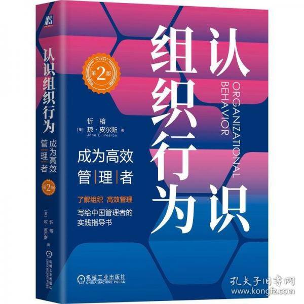 认识组织行为：成为高效管理者