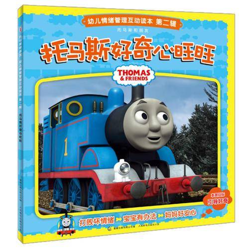 托马斯好奇心旺旺-幼儿情绪管理互动读本第二辑