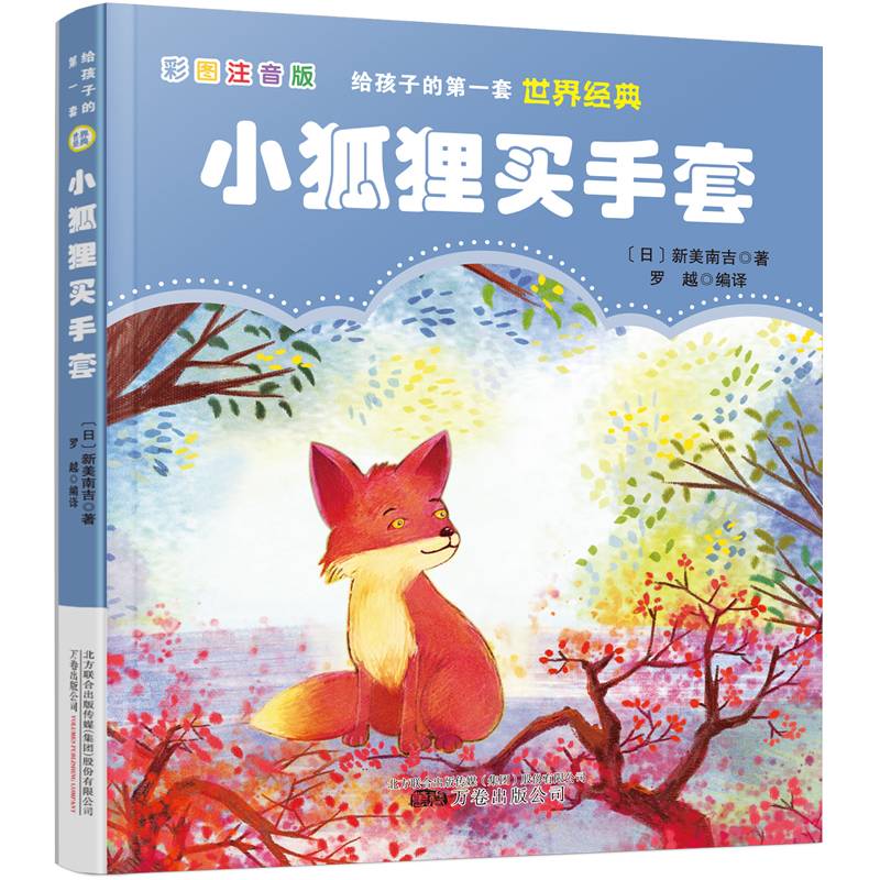 给孩子的第一套世界经典: 小狐狸买手套