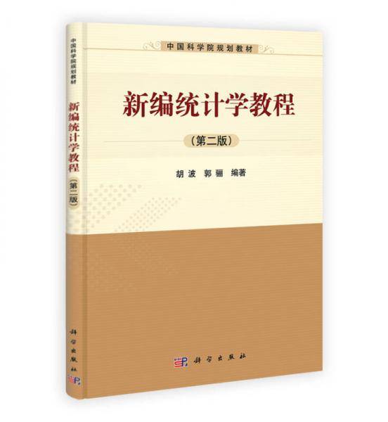 中国科学院规划教材：新编统计学教程（第2版）