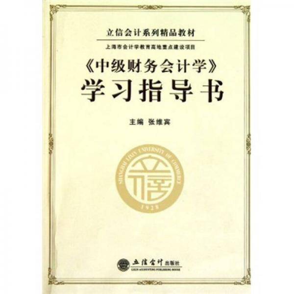 中级财务会计学学习指导书