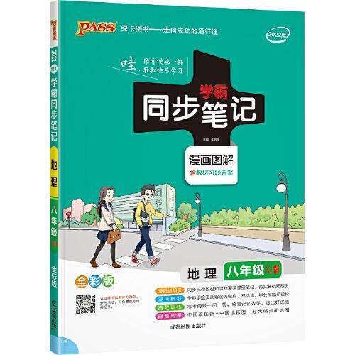 22版学霸同步笔记--14X.初中地理八年级（湘教版）