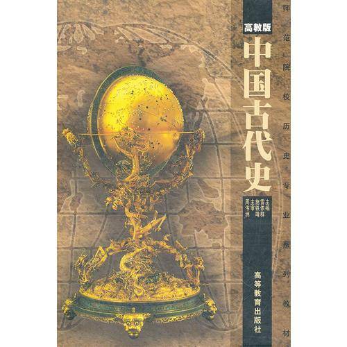 中国古代史